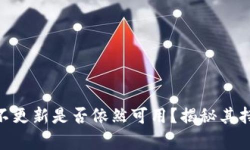 Tokenim平台不更新是否依然可用？揭秘其持久使用的真相