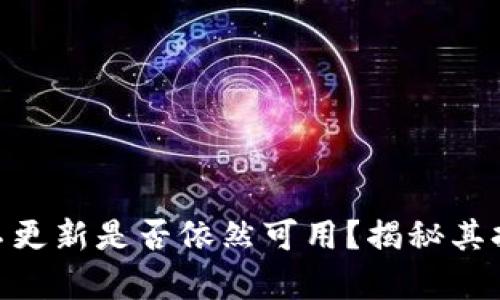 Tokenim平台不更新是否依然可用？揭秘其持久使用的真相