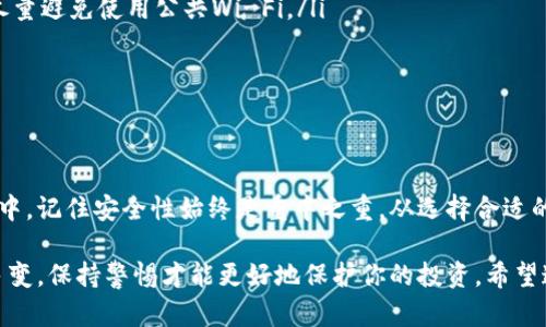   手机制作冷钱包的详细攻略：安全储存你的加密货币 / 

 guanjianci 冷钱包,加密货币,手机钱包,安全存储,区块链 /guanjianci 

引言：什么是冷钱包？为什么要使用它？

在如今这个数字化快速发展的时代，加密货币的兴起让很多人开始关注如何安全地存储这些虚拟资产。而冷钱包就成为了一个热议的话题。冷钱包是指一种不直接连接互联网的加密货币存储方式，这样可以有效避免黑客攻击和网络漏洞带来的风险。

举个例子，想象一下你把现金放在家里的保险箱里，而不是随便放在口袋里，冷钱包就是这样的概念。通过分离网络，你的资产就会变得更安全。那么，手机能制作冷钱包吗？答案是肯定的。接下来，我们就来详细探讨如何在手机上创建一个冷钱包。

一、选择合适的加密货币钱包应用

在开始之前，第一步当然是选择一个合适的加密货币钱包应用。市场上有许多钱包支持冷存储功能，像是Trust Wallet、Exodus、Coinomi等都很不错。这些应用不仅用户友好，而且功能齐全，支持多种加密货币。

在选择的时候，要注意以下几点：

ul
    listrong安全性/strong：选择那些有良好口碑和评价的钱包应用，看看用户的反馈如何，是否有历史上的安全漏洞。/li
    listrong多币种支持/strong：根据你所持有的数字资产选择合适的应用，确保它支持你想要存储的币种。/li
    listrong易用性/strong：钱包的界面应该直观且易于操作，特别是如果你是新手，使用体验会十分重要。/li
/ul

二、创建你的冷钱包

在选定了钱包应用后，下面就是创建钱包的环节了。具体步骤虽会因不同应用略有不同，但大致流程是类似的。通常情况下，步骤如下：

ol
    listrong下载并安装应用/strong：在你的手机应用商店下载并安装选定的加密货币钱包应用。确保从正规渠道下载，避免下载到假冒应用。/li
    listrong注册账户/strong：打开应用，按照提示进行注册。在这个过程中，你会被要求设置一个强密码，同时应用可能会提供一些安全问题供你选择。/li
    listrong备份助记词/strong：这个步骤至关重要！你会获取一串助记词，通常为12、18或24个单词。一定要把它们安全地记录下来，因为这就是你恢复这个钱包的关键。切忌将助记词保存在手机上，以避免被黑客获取。/li
    listrong设置冷钱包模式/strong：在应用中找到切换到冷钱包模式的选项。通常来说，这个设置会让你能够与互联网断开连接，确保钱包在离线状态下存储你的资产。/li
/ol

三、将资产转入冷钱包

现在你的冷钱包已经创建好了，接下来就是将你的加密资产转入这个冷钱包。步骤相对简单，但仍需注意一些细节，以确保交易的顺利和安全。

首先，你需要生成一个接收地址。在你的钱包应用中，找到“接收”或“存款”选项，这里会生成一个独特的地址，通常是一个长串的数字和字母组合。这个地址就是你用来接收加密货币的。

然后，在你使用的交易所或者其他钱包中，选择“发送”或“转账”，将你的加密资产转账到你所生成的冷钱包地址上。在输入地址时，一定要仔细确认，任何错误都会导致资产丢失。

四、维护和安全措施

创建一个冷钱包并不意味着一切就安全无忧了。为了保持加密资产的安全，你需要持续关注和维护。

ul
    listrong定期备份/strong：虽然在创建冷钱包时你已经记录了一遍助记词，但不妨定期将它重新备份一遍，确保能够在丢失设备的情况下迅速恢复。/li
    listrong使用安全的网络连接/strong：在进行任何转账或操作时，确保你使用的是安全的网络，尽量避免使用公共Wi-Fi。/li
    listrong保持软件更新/strong：确保你的钱包应用保持最新，以此防止潜在的安全漏洞。/li
/ul

五、总结与建议

制作一个手机冷钱包其实并没有想象中那么复杂，只要按照上述步骤就能轻松做到。然而，在这个过程中，记住安全性始终是重中之重。从选择合适的应用开始，到在转账和存储过程中的小心谨慎，都能帮助你有效保护你的加密资产。

不过，如果你刚开始接触加密货币，建议在实践中不断学习，增强自己的安全意识。加密货币世界复杂多变，保持警惕才能更好地保护你的投资。希望这份攻略能帮助你成功打造属于自己的冷钱包，安全地存储你心爱的数字资产！