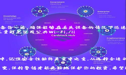   手机制作冷钱包的详细攻略：安全储存你的加密货币 / 

 guanjianci 冷钱包,加密货币,手机钱包,安全存储,区块链 /guanjianci 

引言：什么是冷钱包？为什么要使用它？

在如今这个数字化快速发展的时代，加密货币的兴起让很多人开始关注如何安全地存储这些虚拟资产。而冷钱包就成为了一个热议的话题。冷钱包是指一种不直接连接互联网的加密货币存储方式，这样可以有效避免黑客攻击和网络漏洞带来的风险。

举个例子，想象一下你把现金放在家里的保险箱里，而不是随便放在口袋里，冷钱包就是这样的概念。通过分离网络，你的资产就会变得更安全。那么，手机能制作冷钱包吗？答案是肯定的。接下来，我们就来详细探讨如何在手机上创建一个冷钱包。

一、选择合适的加密货币钱包应用

在开始之前，第一步当然是选择一个合适的加密货币钱包应用。市场上有许多钱包支持冷存储功能，像是Trust Wallet、Exodus、Coinomi等都很不错。这些应用不仅用户友好，而且功能齐全，支持多种加密货币。

在选择的时候，要注意以下几点：

ul
    listrong安全性/strong：选择那些有良好口碑和评价的钱包应用，看看用户的反馈如何，是否有历史上的安全漏洞。/li
    listrong多币种支持/strong：根据你所持有的数字资产选择合适的应用，确保它支持你想要存储的币种。/li
    listrong易用性/strong：钱包的界面应该直观且易于操作，特别是如果你是新手，使用体验会十分重要。/li
/ul

二、创建你的冷钱包

在选定了钱包应用后，下面就是创建钱包的环节了。具体步骤虽会因不同应用略有不同，但大致流程是类似的。通常情况下，步骤如下：

ol
    listrong下载并安装应用/strong：在你的手机应用商店下载并安装选定的加密货币钱包应用。确保从正规渠道下载，避免下载到假冒应用。/li
    listrong注册账户/strong：打开应用，按照提示进行注册。在这个过程中，你会被要求设置一个强密码，同时应用可能会提供一些安全问题供你选择。/li
    listrong备份助记词/strong：这个步骤至关重要！你会获取一串助记词，通常为12、18或24个单词。一定要把它们安全地记录下来，因为这就是你恢复这个钱包的关键。切忌将助记词保存在手机上，以避免被黑客获取。/li
    listrong设置冷钱包模式/strong：在应用中找到切换到冷钱包模式的选项。通常来说，这个设置会让你能够与互联网断开连接，确保钱包在离线状态下存储你的资产。/li
/ol

三、将资产转入冷钱包

现在你的冷钱包已经创建好了，接下来就是将你的加密资产转入这个冷钱包。步骤相对简单，但仍需注意一些细节，以确保交易的顺利和安全。

首先，你需要生成一个接收地址。在你的钱包应用中，找到“接收”或“存款”选项，这里会生成一个独特的地址，通常是一个长串的数字和字母组合。这个地址就是你用来接收加密货币的。

然后，在你使用的交易所或者其他钱包中，选择“发送”或“转账”，将你的加密资产转账到你所生成的冷钱包地址上。在输入地址时，一定要仔细确认，任何错误都会导致资产丢失。

四、维护和安全措施

创建一个冷钱包并不意味着一切就安全无忧了。为了保持加密资产的安全，你需要持续关注和维护。

ul
    listrong定期备份/strong：虽然在创建冷钱包时你已经记录了一遍助记词，但不妨定期将它重新备份一遍，确保能够在丢失设备的情况下迅速恢复。/li
    listrong使用安全的网络连接/strong：在进行任何转账或操作时，确保你使用的是安全的网络，尽量避免使用公共Wi-Fi。/li
    listrong保持软件更新/strong：确保你的钱包应用保持最新，以此防止潜在的安全漏洞。/li
/ul

五、总结与建议

制作一个手机冷钱包其实并没有想象中那么复杂，只要按照上述步骤就能轻松做到。然而，在这个过程中，记住安全性始终是重中之重。从选择合适的应用开始，到在转账和存储过程中的小心谨慎，都能帮助你有效保护你的加密资产。

不过，如果你刚开始接触加密货币，建议在实践中不断学习，增强自己的安全意识。加密货币世界复杂多变，保持警惕才能更好地保护你的投资。希望这份攻略能帮助你成功打造属于自己的冷钱包，安全地存储你心爱的数字资产！