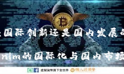 Tokenim：国际创新还是国内发展的新趋势？

探讨Tokenim的国际化与国内市场的潜力