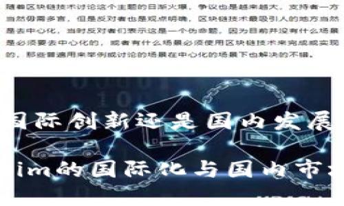 Tokenim：国际创新还是国内发展的新趋势？

探讨Tokenim的国际化与国内市场的潜力