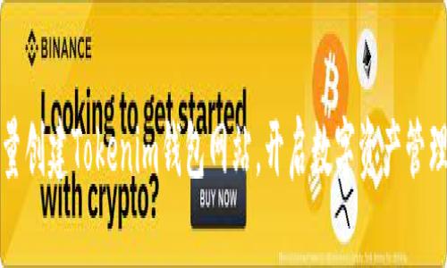 轻松批量创建Tokenim钱包网站，开启数字资产管理新篇章