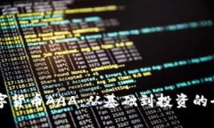 掌握数字货币AAA：从基础到投资的全面指南