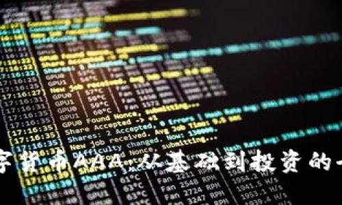 掌握数字货币AAA：从基础到投资的全面指南