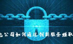 冷钱包公司如何通过创新服务赚取利润？