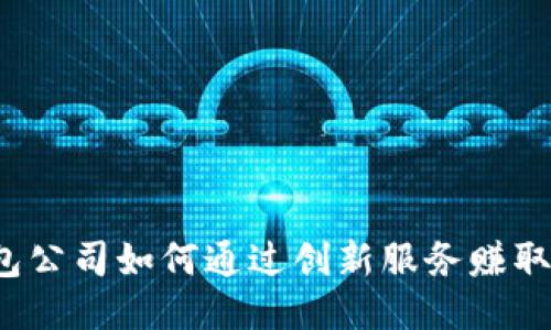 冷钱包公司如何通过创新服务赚取利润？