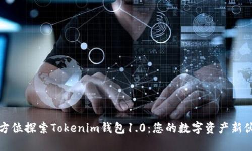 全方位探索Tokenim钱包1.0：您的数字资产新伙伴