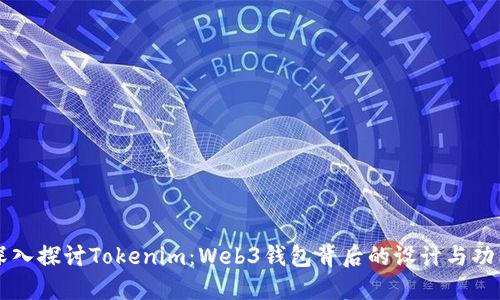 深入探讨Tokenim：Web3钱包背后的设计与功能
