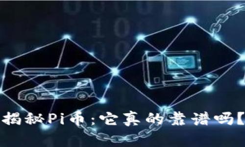 揭秘Pi币：它真的靠谱吗？