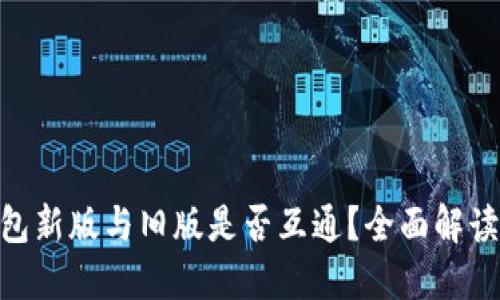 Tokenim钱包新版与旧版是否互通？全面解读与实用指南
