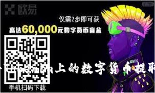 如何轻松将Tokenim上的数字货币提取到银行卡？