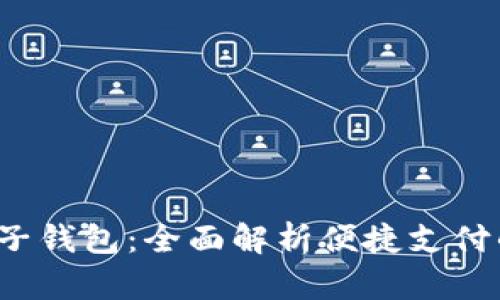 探索K宝电子钱包：全面解析便捷支付的未来之路