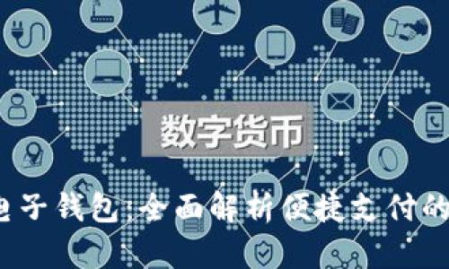 探索K宝电子钱包：全面解析便捷支付的未来之路