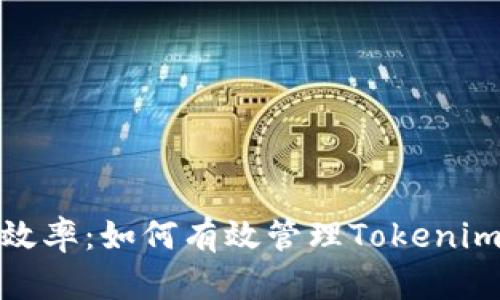 提升效率：如何有效管理Tokenim网络