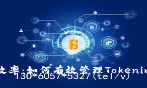 提升效率：如何有效管理Tokenim网络