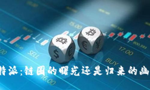 比特派：链圈的曙光还是归来的幽灵？