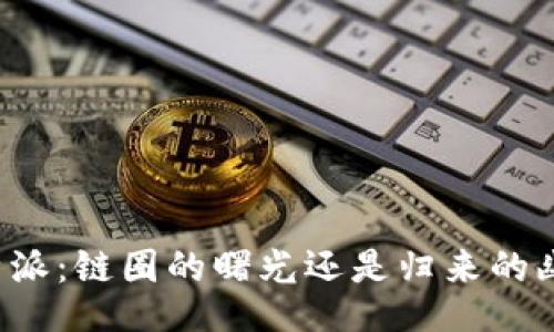 比特派：链圈的曙光还是归来的幽灵？