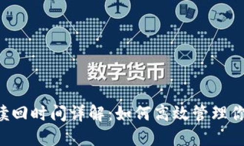 TokenIM赎回时间详解：如何高效管理你的Token?
