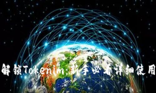 全面解锁Tokenim：新手必看详细使用教程