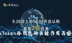 探索imToken冷钱包的关键作用与安全保障
