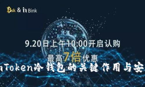 探索imToken冷钱包的关键作用与安全保障