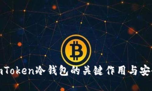 探索imToken冷钱包的关键作用与安全保障