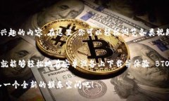   轻松下载BTOK安卓，让你的娱乐平台焕然一新！
