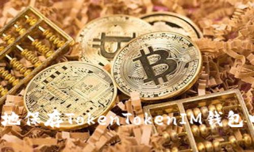 如何安全地保存TokenTokenIM钱包中的私钥？