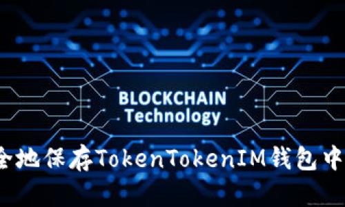 如何安全地保存TokenTokenIM钱包中的私钥？