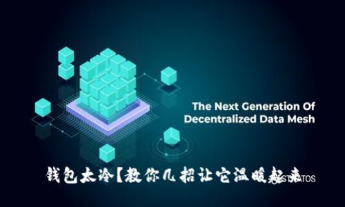 钱包太冷？教你几招让它温暖起来