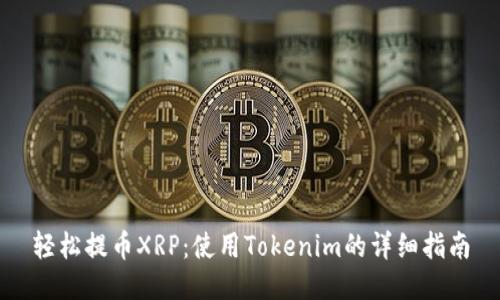 轻松提币XRP：使用Tokenim的详细指南