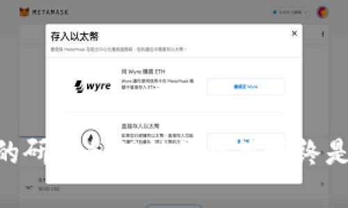   Tokenim 交易平台如何支持 SHIB 币种投资？ / 

 guanjianci Tokenim, SHIB, 加密货币交易, 投资指南, 数字资产 /guanjianci 

引言
近年来，随着加密货币的兴起，越来越多的人开始关注并投资各种数字资产。在这一背景下，SHIB（Shiba Inu）作为一种新兴的 meme 币种，迅速吸引了众多投资者的目光。而 Tokenim 作为一个相对新兴的交易平台，许多人开始关注它是否支持 SHIB 的交易。那么，Tokenim 对 SHIB 的支持到底如何呢？本篇文章将详细探讨 Tokenim 平台的特点、SHIB 的投资潜力及其在 Tokenim 上的具体操作流程。

Tokenim 平台简介
Tokenim 是一家受到广泛关注的加密货币交易平台，它以用户体验和安全性为重心，致力于为用户提供流畅的交易体验。该平台支持多种主流加密货币的交易，包括比特币（BTC）、以太坊（ETH）以及其他一些热门币种，SHIB 也在其中。
在 Tokenim 上，用户可以体验到直观的界面设计和简单的交易流程，这对新手特别友好。此外，Tokenim 还提供了一些教育资源，帮助用户更好地理解市场动态以及交易策略。

SHIB 币种的特性与市场表现
SHIB（Shiba Inu）是一个以分散式社区为基础的加密货币项目。它不仅仅是一个数字资产，更是一种文化现象。SHIB 的市场定位与狗狗币（DOGE）类似，凭借其社区的推动力，在币圈内获得了广泛的关注。
SHIB 币种的发行总量庞大，拥有数千亿的流通量。但是，这并不妨碍SHIB 的价格表现。在某些时候，它甚至表现出相较于一些主流币种的极高波动性，这吸引了大量的短线交易者和投资者。

为什么选择 Tokenim 进行 SHIB 投资？
选择 Tokenim 作为 SHIB 投资平台有几个明显的优势：
ul
listrong用户友好的界面/strong：Tokenim 设计的界面，即使是刚接触加密货币的新手也能迅速上手交易。/li
listrong安全性高/strong：在加密货币交易中，安全性始终是最重要的因素之一。Tokenim 使用了高级别的加密技术和双重身份验证机制，确保用户资产的安全。/li
listrong流动性强/strong：Tokenim 平台上拥有较高的交易量，确保用户在想要买入或卖出 SHIB 时能够快速完成交易。/li
listrong丰富的学习资源/strong：Tokenim 为用户提供了大量市场分析、交易策略等教育资源，帮助用户做出更明智的投资决策。/li
/ul

如何在 Tokenim 上购买 SHIB？
在 Tokenim 上购买 SHIB 的流程非常简单，下面逐步介绍如何操作。
ol
listrong注册账户/strong：在 Tokenim 的官方网站上，点击注册，填写相关信息，完成注册流程。/li
listrong完成身份验证/strong：根据平台的要求提交身份验证材料，以确保安全性和合规性。/li
listrong充值资金/strong：在账户中充值所需投资的法币或其他加密资产，以便进行交易。Tokenim 支持银行转账、信用卡等多种充值方式。/li
listrong搜索 SHIB 币种/strong：在平台的交易页面，使用搜索功能找到 SHIB。/li
listrong下单交易/strong：选择买入数量，设置价格，确认下单。你可以选择限价单或市价单等不同类型的订单。/li
listrong监控投资/strong：一旦购买成功，你可以在账户中随时查看 SHIB 的当前价格和持仓情况。/li
/ol

投资建议与风险提示
尽管 SHIB 的投资潜力不容忽视，但投资者仍需保持谨慎。以下是一些投资建议和风险提示：
ul
listrong做好市场研究/strong：在投资前，充分研究 SHIB 和整个加密市场，了解其价格波动和潜在风险。/li
listrong不要盲目追涨/strong：SHIB 的市场波动性较大，追涨杀跌的行为可能导致重大损失，建议设置合理的止损点。/li
listrong分散投资风险/strong：不要将所有资金投入到单一币种中，考虑适度分散投资，以降低整体风险。/li
listrong时刻关注市场动态/strong：密切关注 SHIB 的相关新闻、社交媒体动态等信息，这些都可能影响其价格走势。/li
listrong理性投资/strong：根据自己的风险承受能力进行投资，切记不要投入超过自己承受能力的资金。/li
/ul

结语
Tokenim 提供了一个便利且安全的平台，让投资者能够轻松参与到 SHIB 的交易中。尽管 SHIB 作为一种高风险的数字资产，其潜在的回报也吸引了很多人的关注。但在进行投资之前，充分的研究和理性的决策始终是成功的关键。希望投资者们能够在 Tokenim 平台上享受到愉快的交易体验。