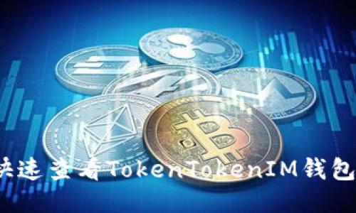 如何快速查看TokenTokenIM钱包链接？