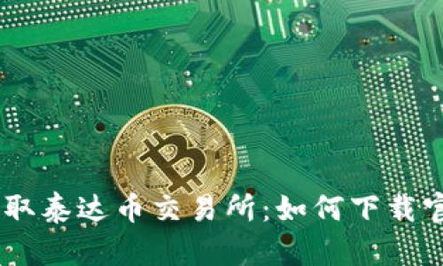 轻松获取泰达币交易所：如何下载官方APP