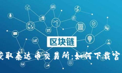 轻松获取泰达币交易所：如何下载官方APP