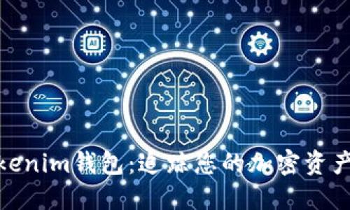 了解TokenTokenim钱包：追踪您的加密资产的电脑端应用