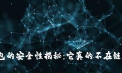 冷钱包的安全性揭秘：它真的不在链上吗？