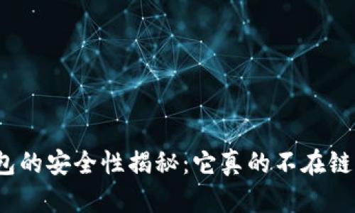 冷钱包的安全性揭秘：它真的不在链上吗？