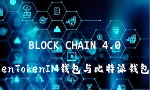 深入对比：TokenTokenIM钱包与比特派钱包的优缺点分析