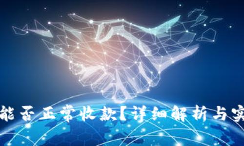 冷钱包能否正常收款？详细解析与实用指南