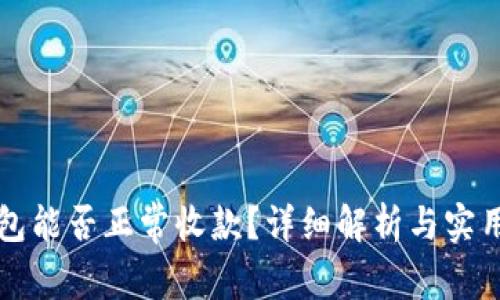 冷钱包能否正常收款？详细解析与实用指南
