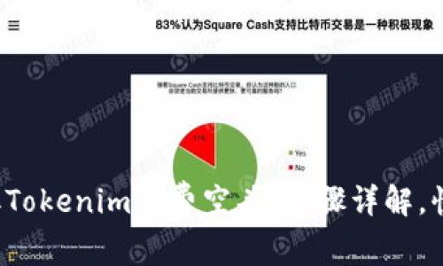 轻松获取Tokenim免费空头：步骤详解，快速上手！