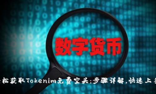 轻松获取Tokenim免费空头：步骤详解，快速上手！