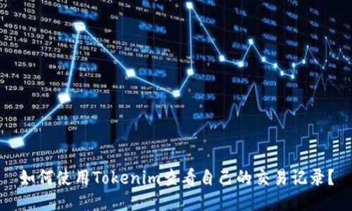如何使用Tokenim查看自己的交易记录？