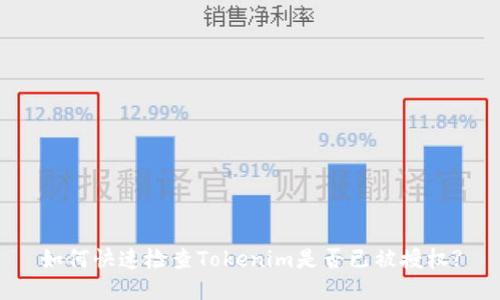 如何快速检查Tokenim是否已被授权?