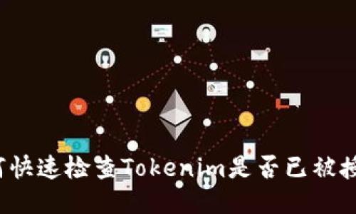 如何快速检查Tokenim是否已被授权?