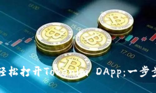 如何轻松打开Tokenim DApp：一步步指南