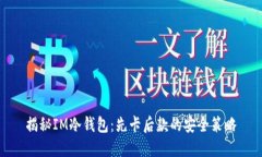 揭秘IM冷钱包：先卡后款的安全策略