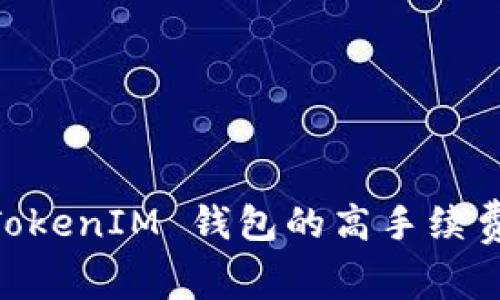如何降低 TokenTokenIM 钱包的高手续费：实用技巧与建议